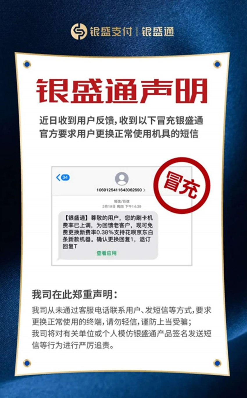 银盛通不会以任何名义要求更换正常使用的机具，请大家不要上当受骗！