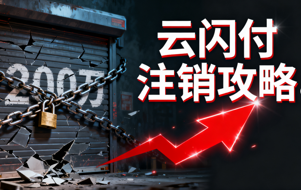 银盛通POS机：超200万商户遭关停，云闪付注销攻略紧急指南看过来！