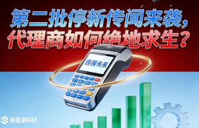 银盛通POS机：第二批停新传闻来袭，代理商如何绝地求生？