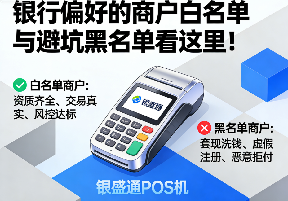 银盛通POS机：银行偏好的商户白名单与避坑黑名单看这里！