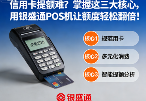 信用卡提额难？掌握这三大核心，用银盛通POS机让额度轻松翻倍！