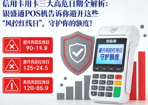 信用卡用卡三大高危日期全解析：银盛通POS机告诉你避开这些“风控红线日”，守护你的额度！