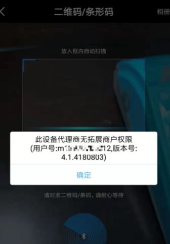 银盛通此设备代理商无拓展商户权限