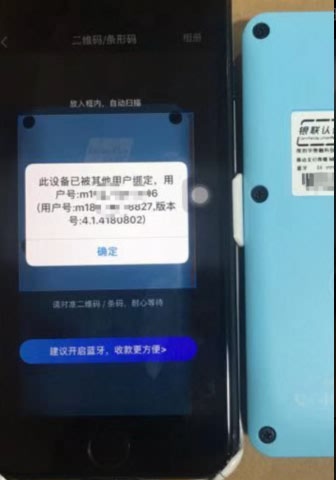 银盛通此设备已被其他用户绑定