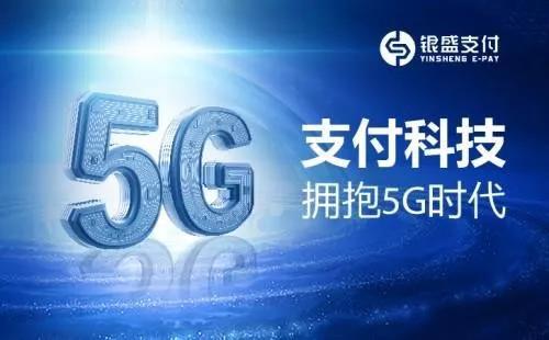 银盛支付：5G商用带来支付行业新机遇