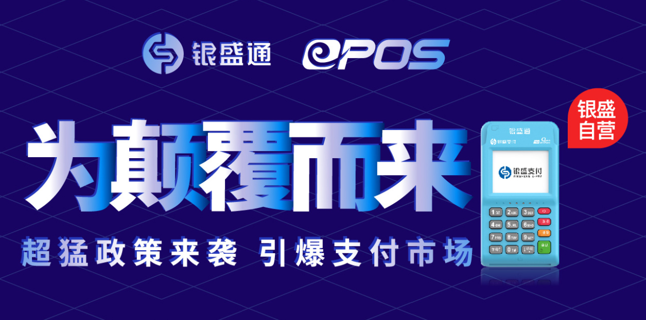 银盛通：大POS还是小POS，怎么选最合适？