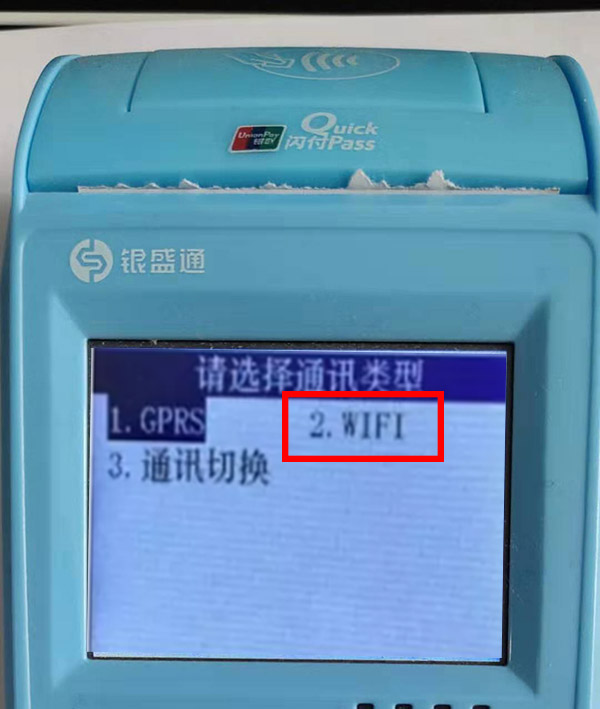 银盛通炫蓝POS怎么连接WIFI?