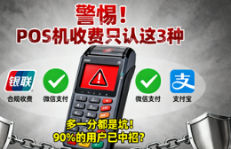 银盛通POS机：警惕！POS机收费只认这3种，多一分都是坑！90%的用户已中招？