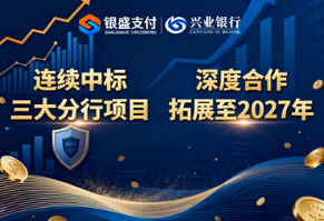 银盛支付连续中标兴业银行三大分行项目,深度合作拓展至2027年!