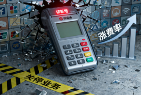银盛通POS机：支付行业大洗牌！停新增、涨费率、关停业务，全乱套了？