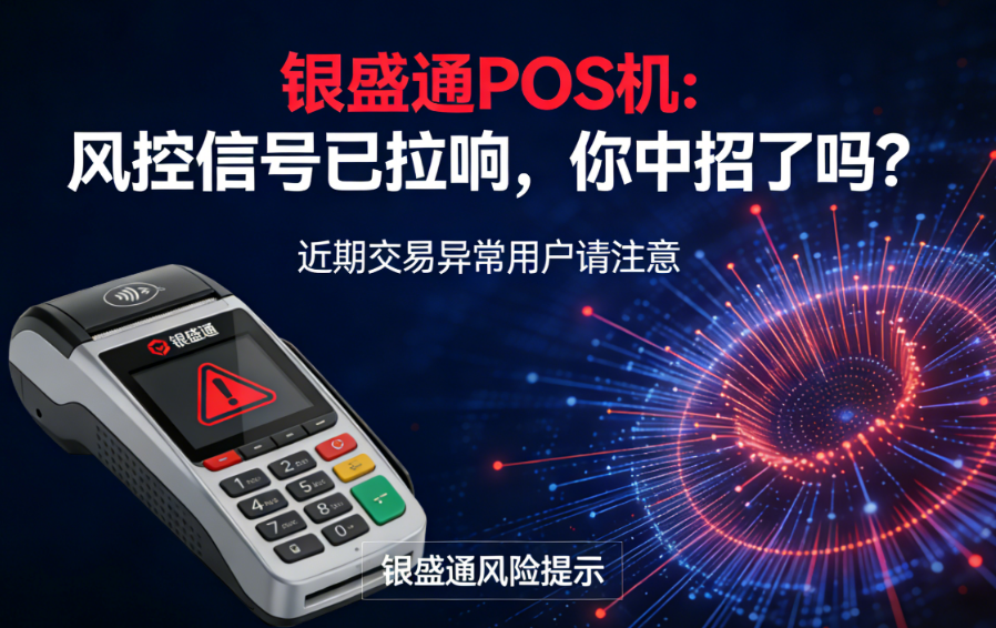 银盛通POS机：风控信号已拉响，你中招了吗？