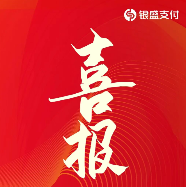 银盛支付再传捷报！成功中标兴业银行全国多地收单业务合作项目！