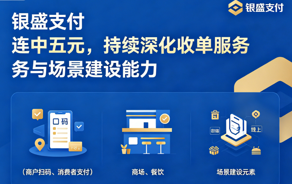 银盛支付连中五元！持续深化收单服务与场景建设能力！