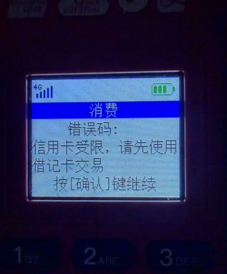 银盛POS机信用卡交易失败代码ZZZ1怎么解决？