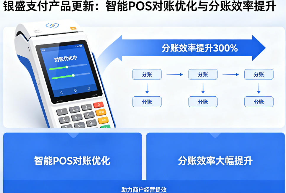 银盛支付产品更新：智能POS对账优化、分账效率大幅提升，助力商户经营提效！