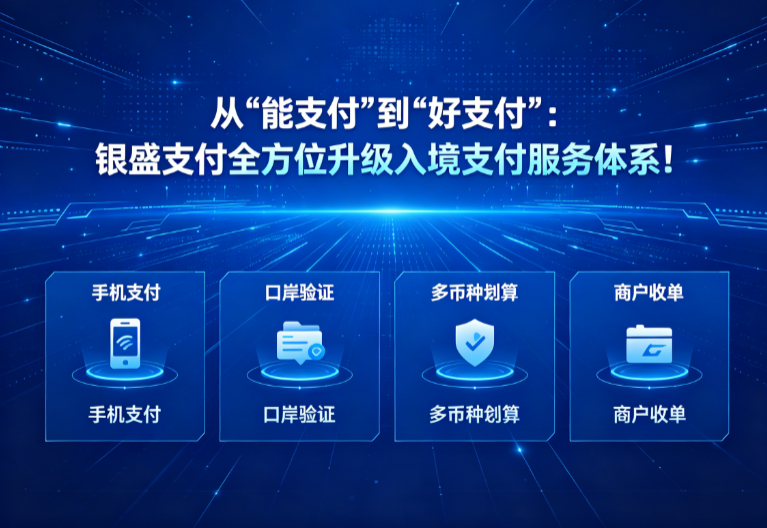 从“能支付”到“好支付”：银盛支付全方位升级入境支付服务体系！
